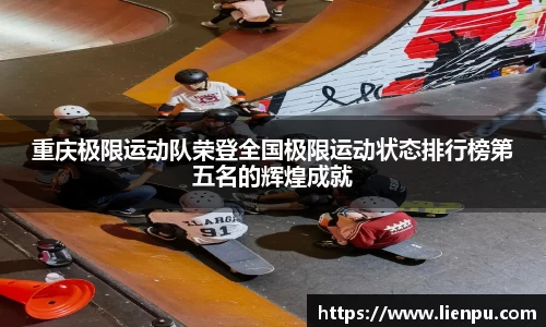 重庆极限运动队荣登全国极限运动状态排行榜第五名的辉煌成就