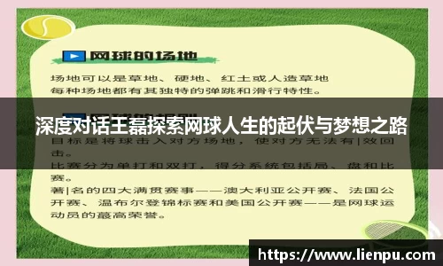 深度对话王磊探索网球人生的起伏与梦想之路
