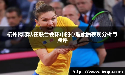 杭州网球队在联合会杯中的心理素质表现分析与点评