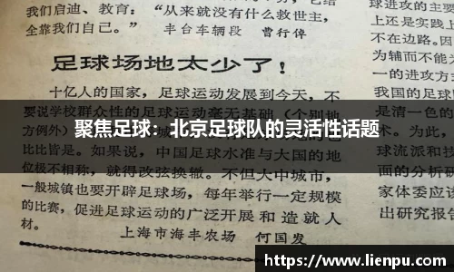 聚焦足球：北京足球队的灵活性话题
