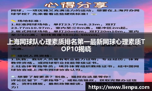 上海网球队心理素质排名第一最新网球心理素质TOP10揭晓