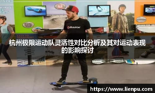 杭州极限运动队灵活性对比分析及其对运动表现的影响探讨