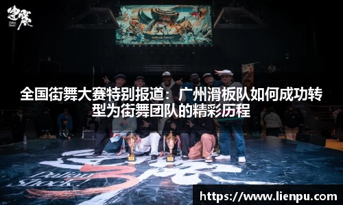 全国街舞大赛特别报道：广州滑板队如何成功转型为街舞团队的精彩历程