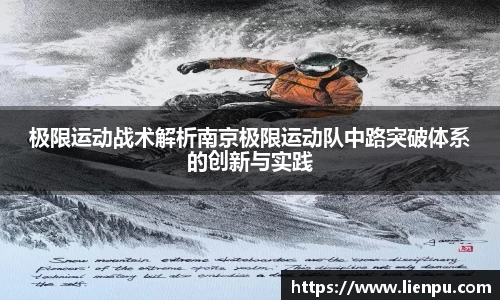 极限运动战术解析南京极限运动队中路突破体系的创新与实践