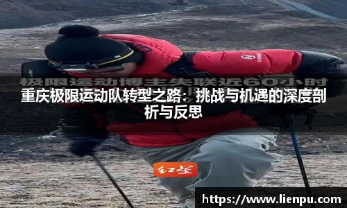 重庆极限运动队转型之路：挑战与机遇的深度剖析与反思