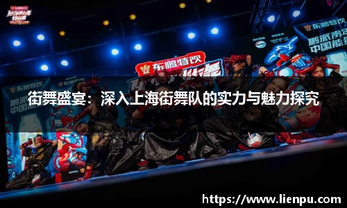 街舞盛宴：深入上海街舞队的实力与魅力探究