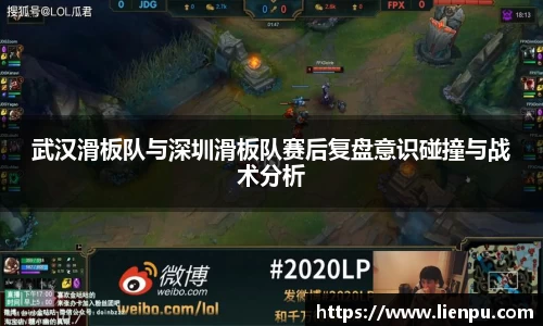 武汉滑板队与深圳滑板队赛后复盘意识碰撞与战术分析