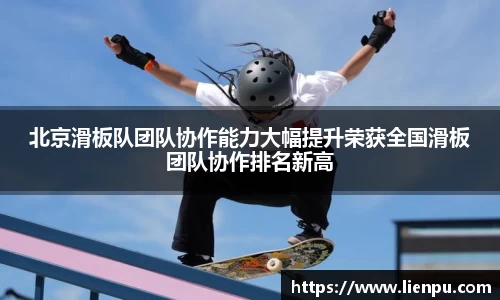 北京滑板队团队协作能力大幅提升荣获全国滑板团队协作排名新高