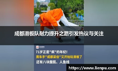 成都滑板队耐力提升之路引发热议与关注
