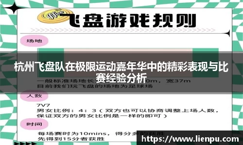 杭州飞盘队在极限运动嘉年华中的精彩表现与比赛经验分析