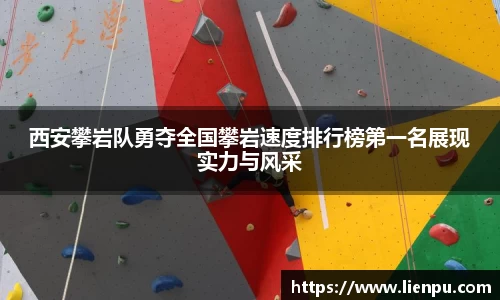 西安攀岩队勇夺全国攀岩速度排行榜第一名展现实力与风采